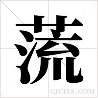 蓅的筆順