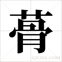 蓇的筆順