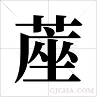 蓙的筆順