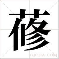 蓚的筆順