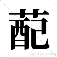 蓜的筆順