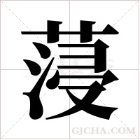 蓡的筆順