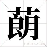 蓢的筆順