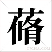 蓨的筆順