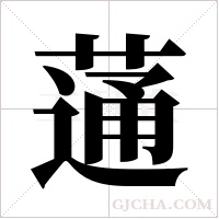 蓪的筆順