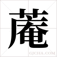 蓭的筆順