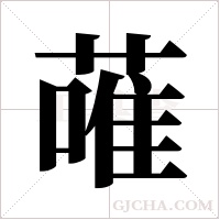 蓶的筆順