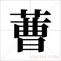 蓸的筆順