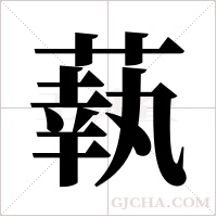 蓻的筆順
