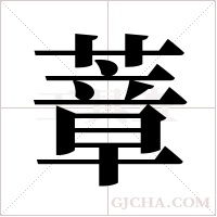 蔁的筆順