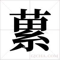 蔂的筆順