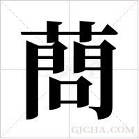蔄的筆順