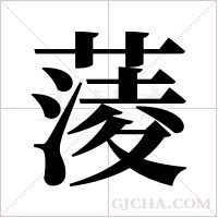 蔆的筆順