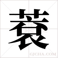 蔉的筆順