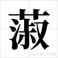 蔋的筆順