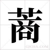 蔏的筆順