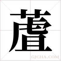 蔖的筆順