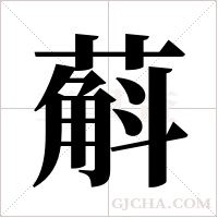 蔛的筆順