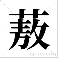 蔜的筆順