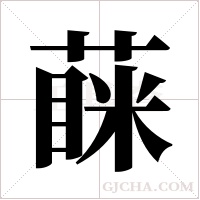 蔝的筆順