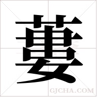 蔞的筆順
