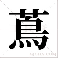 蔦的筆順