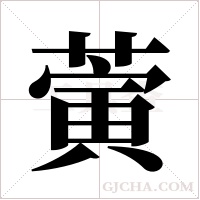 蔩的筆順