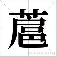 蔰的筆順
