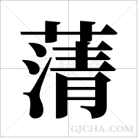 蔳的筆順