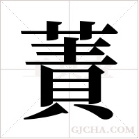 蔶的筆順
