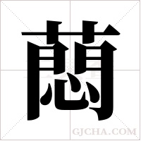 蕄的筆順