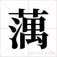 蕅的筆順