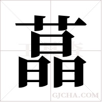 蕌的筆順
