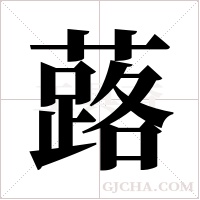 蕗的筆順