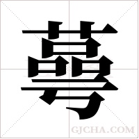 蕚的筆順