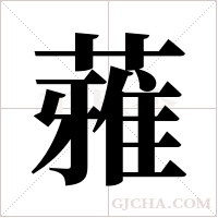 蕥的筆順