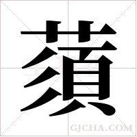 蕦的筆順