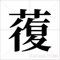 蕧的筆順