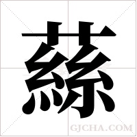蕬的筆順