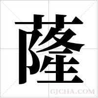 蕯的筆順