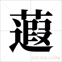 蕸的筆順