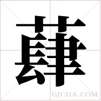 蕼的筆順