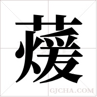 蕿的筆順