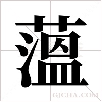 薀的筆順