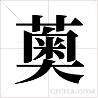 薁的筆順