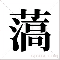 薃的筆順