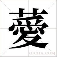 薆的筆順