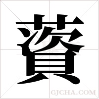 薋的筆順