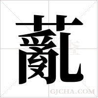薍的筆順