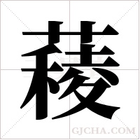 薐的筆順